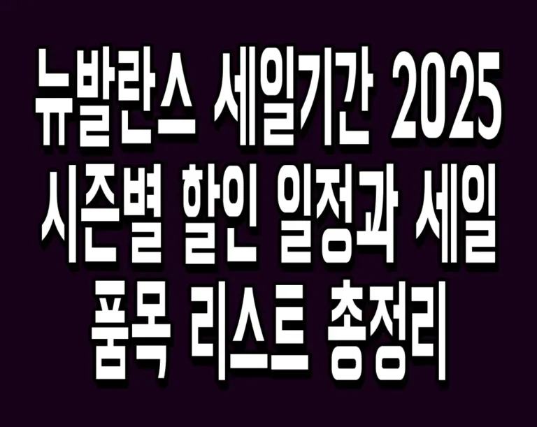 뉴발란스 세일기간 2025 시즌별 할인 일정과 세일 품목 리스트 총정리