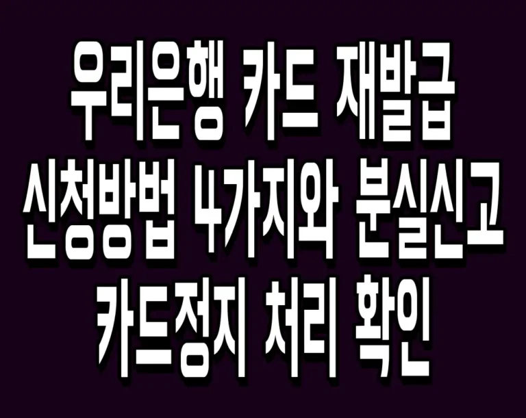 우리은행 카드 재발급 신청방법 4가지와 분실신고 카드정지 처리 확인