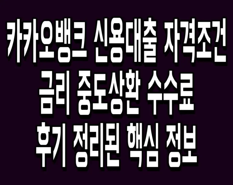 카카오뱅크 신용대출 자격조건 금리 중도상환 수수료 후기 정리된 핵심 정보