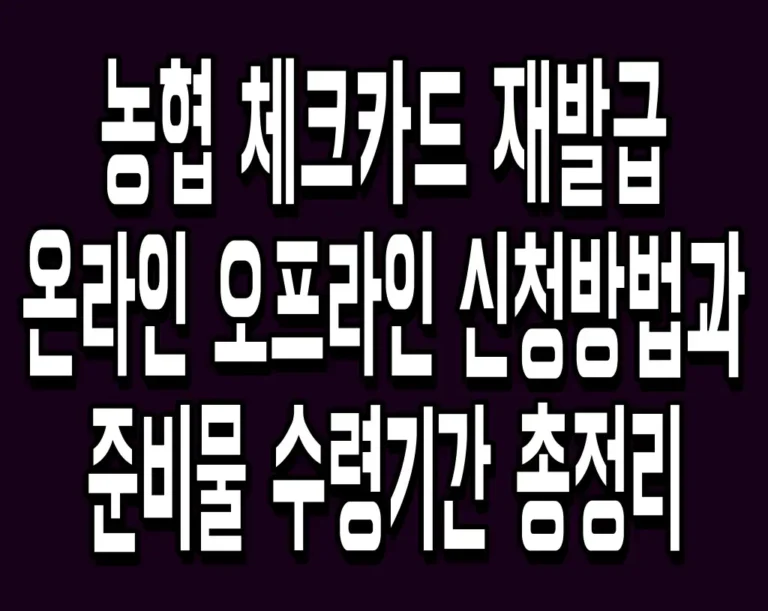 농협 체크카드 재발급 온라인 오프라인 신청방법과 준비물 수령기간 총정리