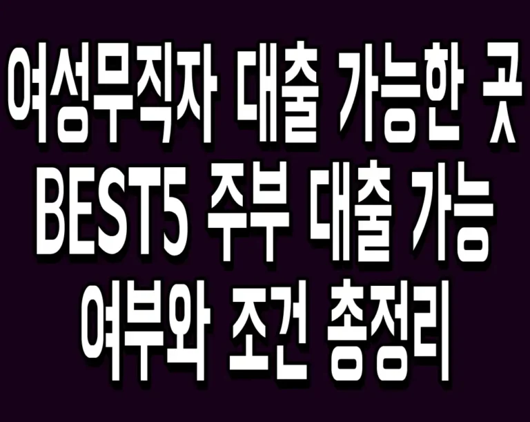 여성무직자 대출 가능한 곳 BEST5 주부 대출 가능 여부와 조건 총정리
