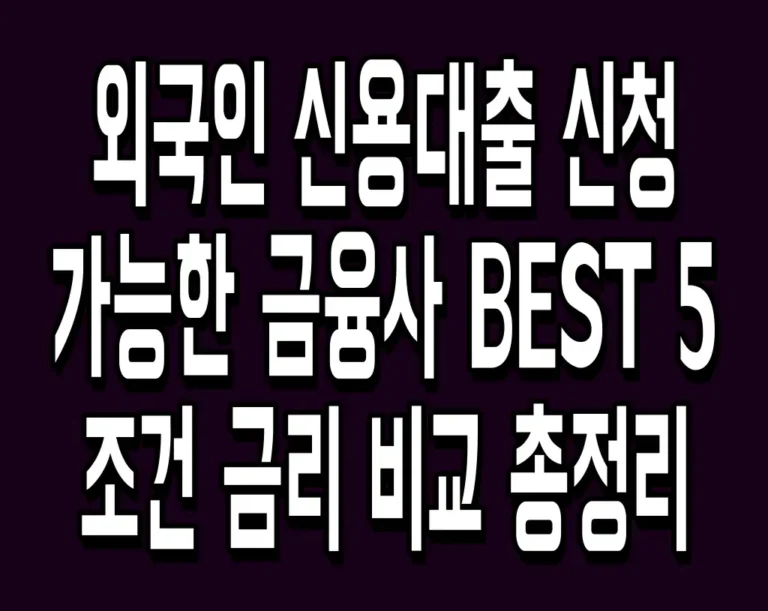 외국인 신용대출 신청 가능한 금융사 BEST 5 조건 금리 비교 총정리