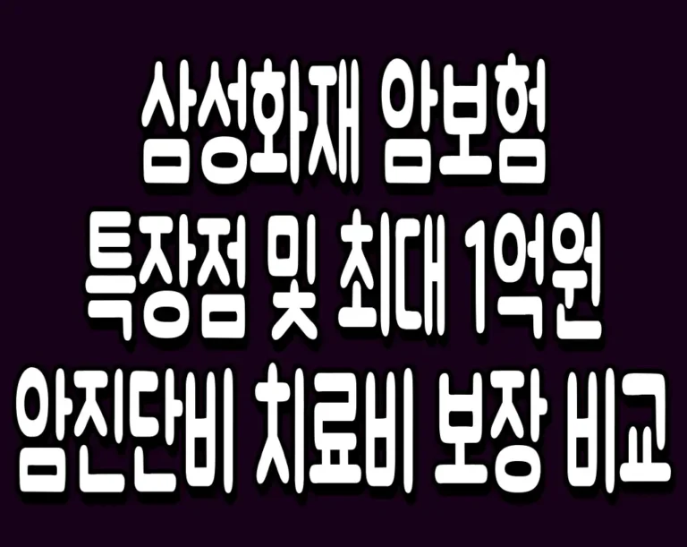 삼성화재 암보험 특장점 및 최대 1억원 암진단비 치료비 보장 비교