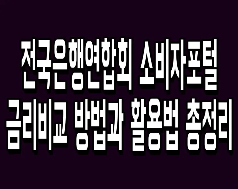 전국은행연합회 소비자포털 금리비교 방법과 활용법 총정리