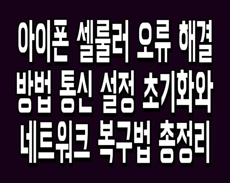 아이폰 셀룰러 오류 해결 방법 통신 설정 초기화와 네트워크 복구법 총정리