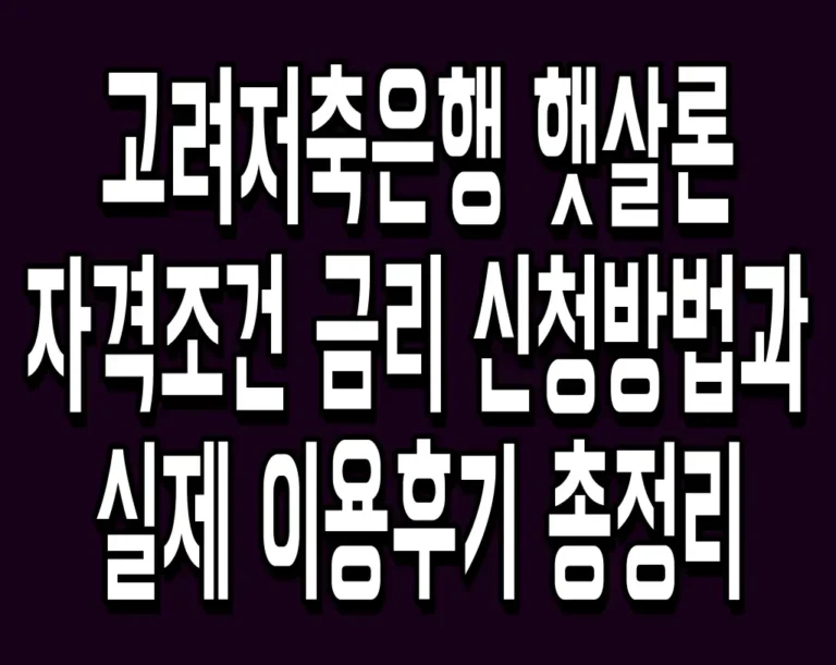 고려저축은행 햇살론 자격조건 금리 신청방법과 실제 이용후기 총정리