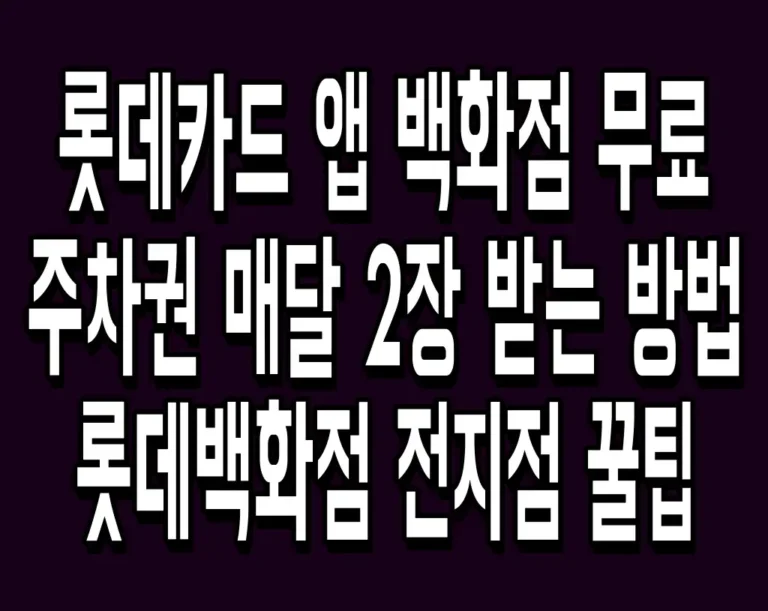 롯데카드 앱 백화점 무료 주차권 매달 2장 받는 방법 롯데백화점 전지점 꿀팁