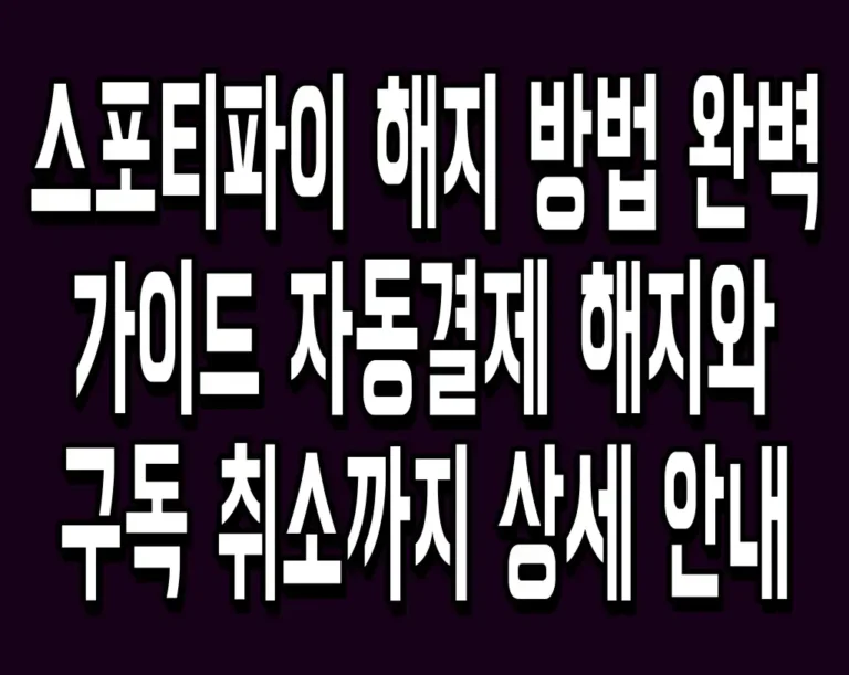 스포티파이 해지 방법 완벽 가이드 자동결제 해지와 구독 취소까지 상세 안내