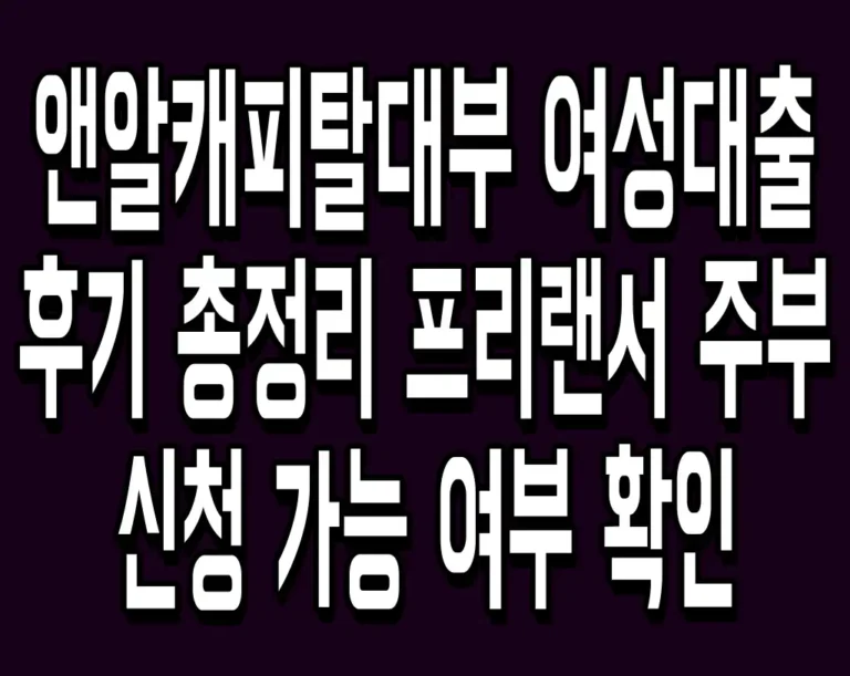 앤알캐피탈대부 여성대출 후기 총정리 프리랜서 주부 신청 가능 여부 확인