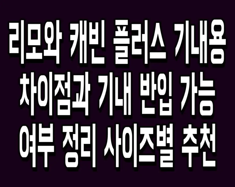 리모와 캐빈 플러스 기내용 차이점과 기내 반입 가능 여부 정리 사이즈별 추천