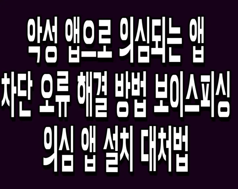악성 앱으로 의심되는 앱 차단 오류 해결 방법 보이스피싱 의심 앱 설치 대처법