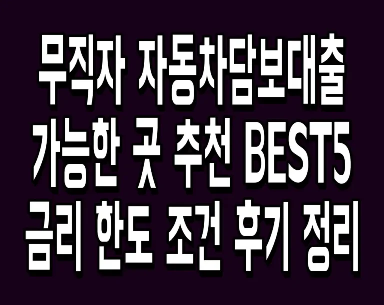 무직자 자동차담보대출 가능한 곳 추천 BEST5 금리 한도 조건 후기 정리