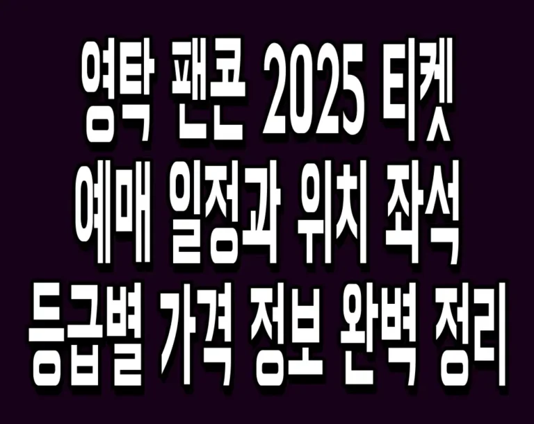 영탁 팬콘 2025 티켓 예매 일정과 위치 좌석 등급별 가격 정보 완벽 정리