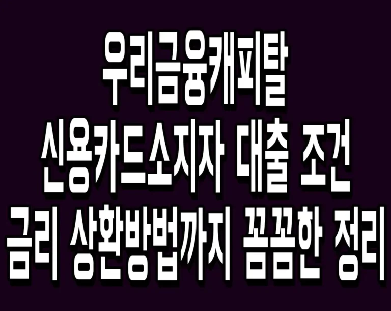우리금융캐피탈 신용카드소지자 대출 조건 금리 상환방법까지 꼼꼼한 정리