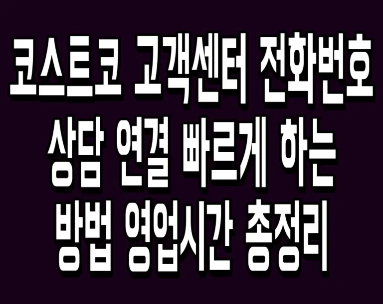 코스트코 고객센터 전화번호 상담 연결 빠르게 하는 방법 영업시간 총정리