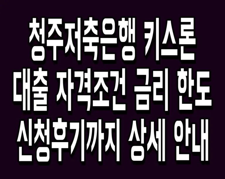 청주저축은행 키스론 대출 자격조건 금리 한도 신청후기까지 상세 안내