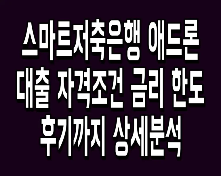 스마트저축은행 애드론 대출 자격조건 금리 한도 후기까지 상세분석