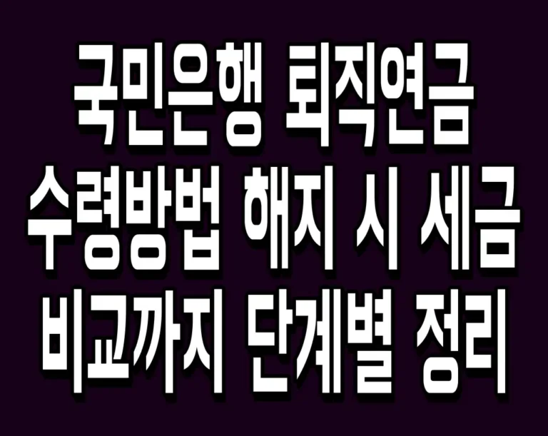 국민은행 퇴직연금 수령방법 해지 시 세금 비교까지 단계별 정리