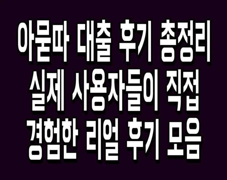 아묻따 대출 후기 총정리 실제 사용자들이 직접 경험한 리얼 후기 모음