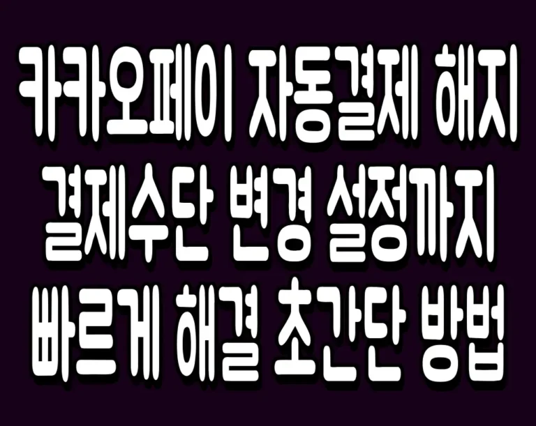 카카오페이 자동결제 해지 결제수단 변경 설정까지 빠르게 해결 초간단 방법