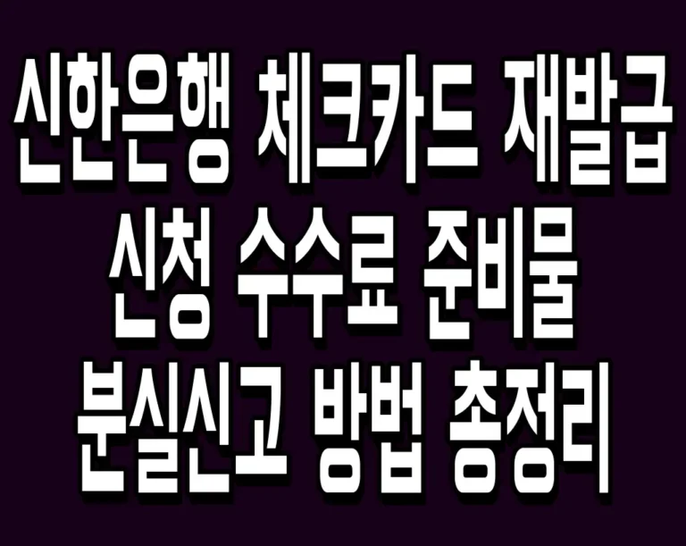 신한은행 체크카드 재발급 신청 수수료 준비물 분실신고 방법 총정리