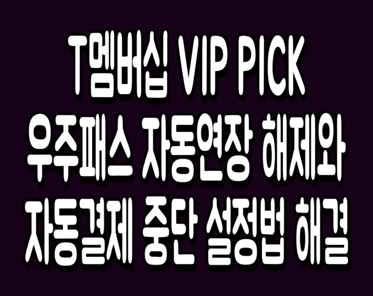 T멤버십 VIP PICK 우주패스 자동연장 해제와 자동결제 중단 설정법 해결