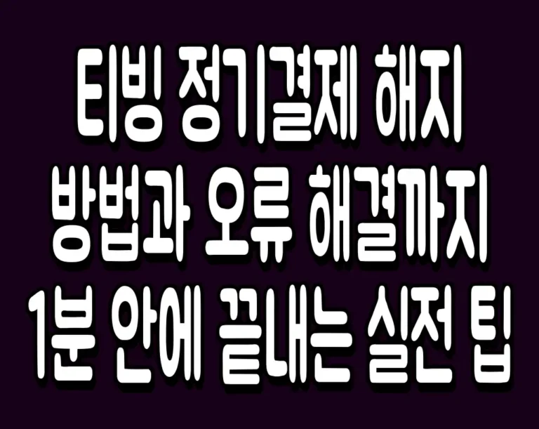 티빙 정기결제 해지 방법과 오류 해결까지 1분 안에 끝내는 실전 팁