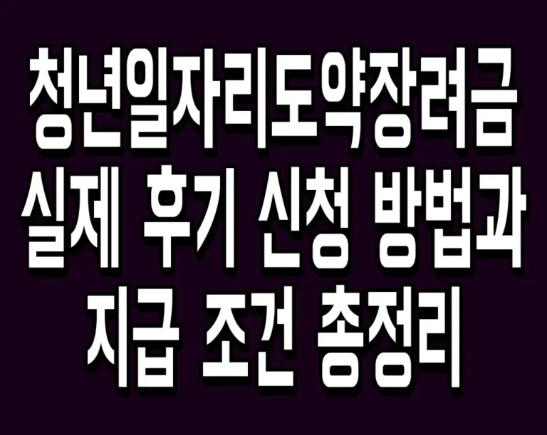 청년일자리도약장려금 실제 후기 신청 방법과 지급 조건 총정리