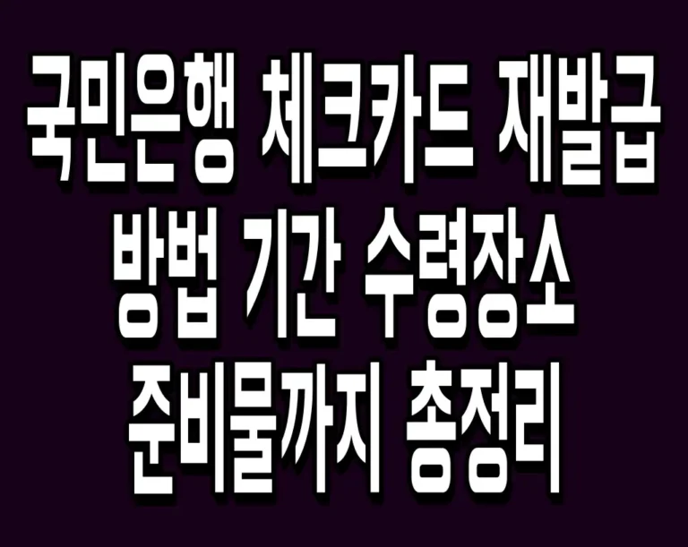 국민은행 체크카드 재발급 방법 기간 수령장소 준비물까지 총정리