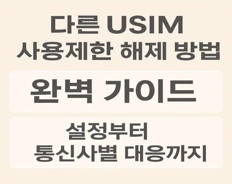다른 USIM 사용제한 해제 방법 완벽 가이드 : 설정부터 통신사별 대응