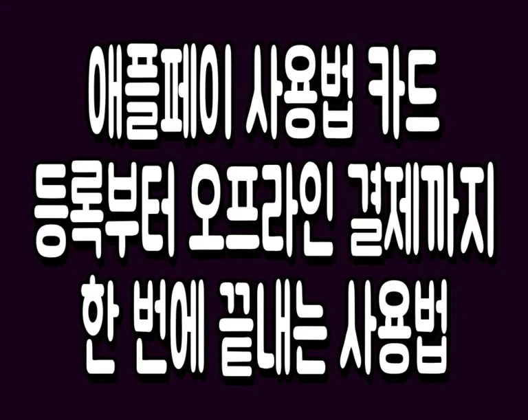 애플페이 사용법 카드 등록부터 오프라인 결제까지 한 번에 끝내는 사용법