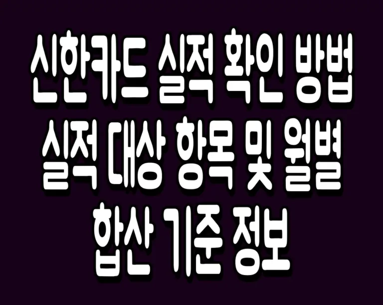 신한카드 실적 확인 방법 실적 대상 항목 및 월별 합산 기준 정보