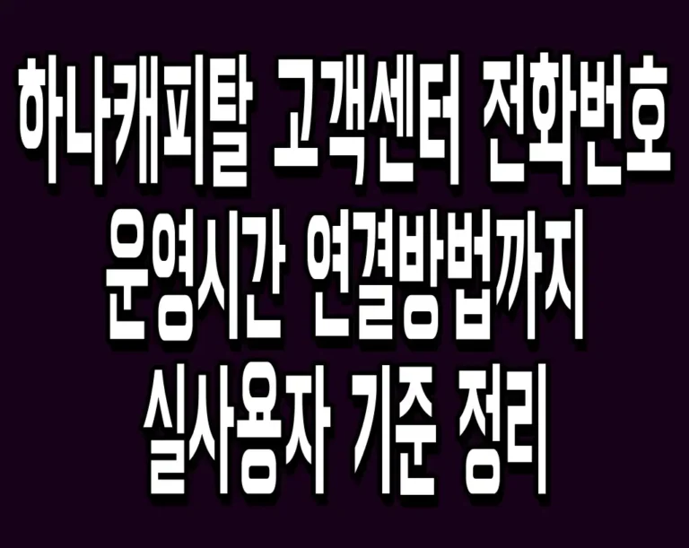 하나캐피탈 고객센터 전화번호 운영시간 연결방법까지 실사용자 기준 정리