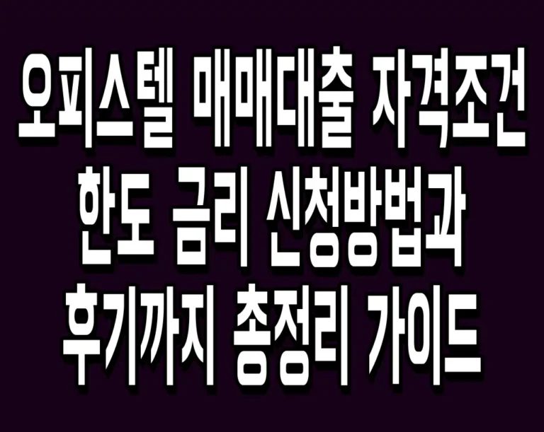 오피스텔 매매대출 자격조건 한도 금리 신청방법과 후기까지 총정리 가이드