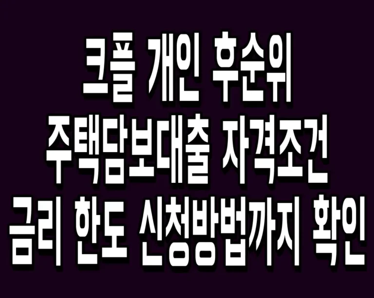 크플 개인 후순위 주택담보대출 자격조건 금리 한도 신청방법까지 확인