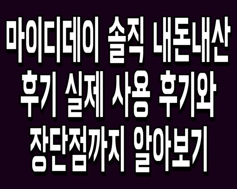 마이디데이 솔직 내돈내산 후기 실제 사용 후기와 장단점까지 알아보기