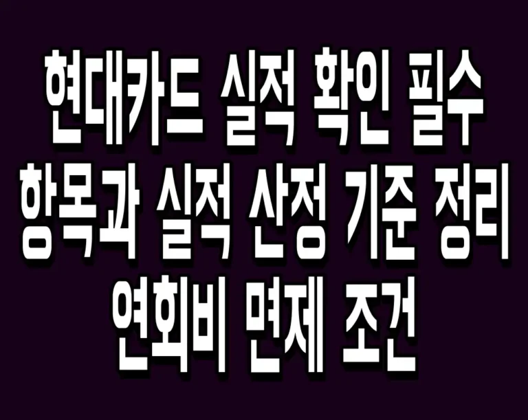 현대카드 실적 확인 필수 항목과 실적 산정 기준 정리 연회비 면제 조건