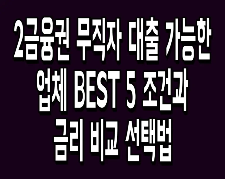 2금융권 무직자 대출 가능한 업체 BEST 5 조건과 금리 비교 선택법