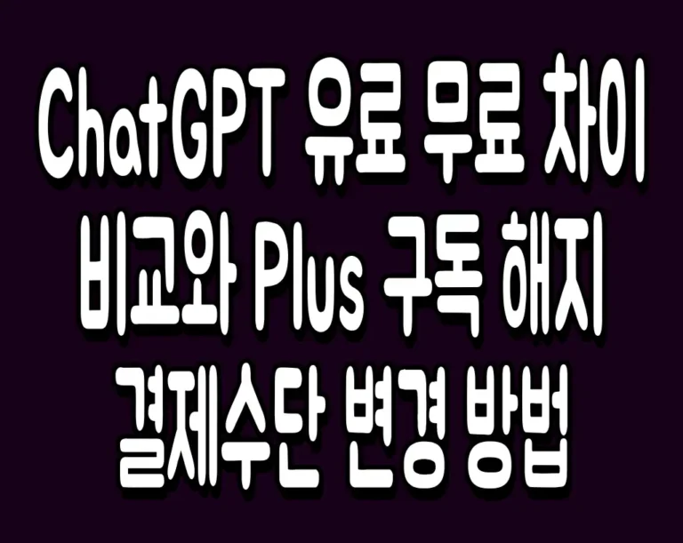 ChatGPT 유료 무료 차이 비교와 Plus 구독 해지 결제수단 변경 방법