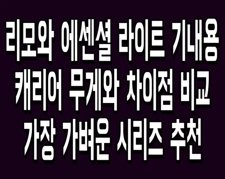 리모와 에센셜 라이트 기내용 캐리어 무게 차이점 비교 가장 가벼운 제품 추천
