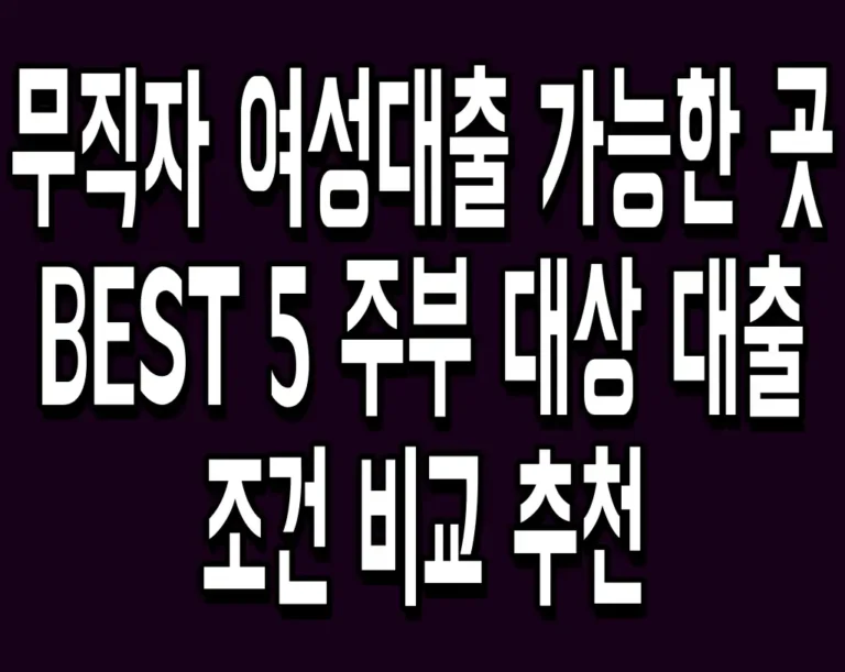 무직자 여성대출 가능한 곳 BEST 5 주부 대상 대출 조건 비교 추천