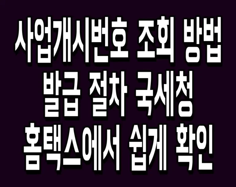 사업개시번호 조회 방법 발급 절차 국세청 홈택스에서 쉽게 확인