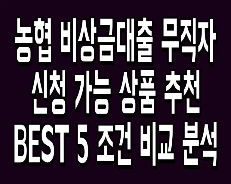 농협 비상금대출 무직자 신청 가능 상품 추천 BEST 5 조건 비교 분석