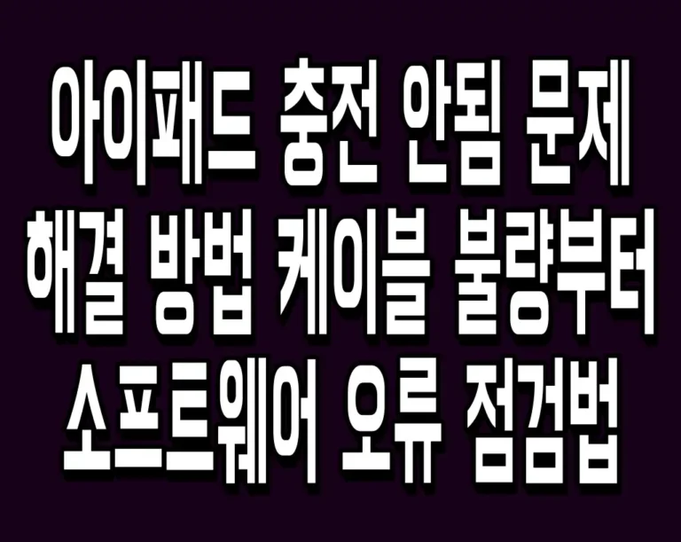 아이패드 충전 안됨 문제 해결 방법 케이블 불량부터 소프트웨어 오류 점검법