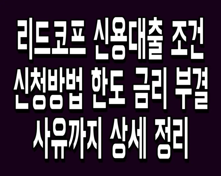 리드코프 신용대출 조건 신청방법 한도 금리 부결 사유까지 상세 정리