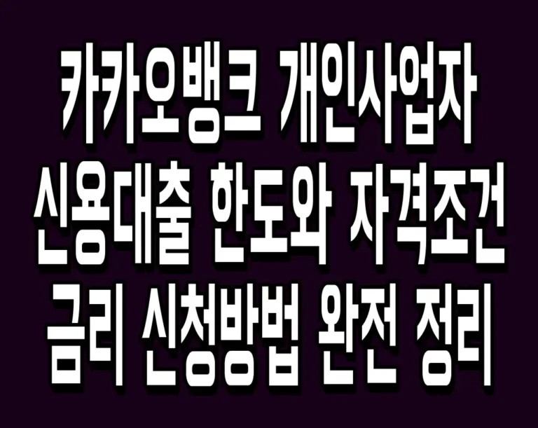 카카오뱅크 개인사업자 신용대출 한도와 자격조건 금리 신청방법 완전 정리