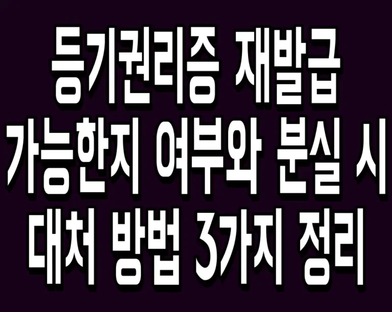 등기권리증 재발급 가능한지 여부와 분실 시 대처 방법 3가지 정리