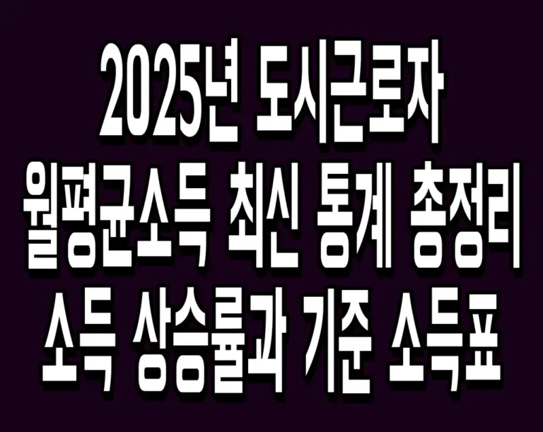 2025년 도시근로자 월평균소득 최신 통계 총정리 소득 상승률과 기준 소득표