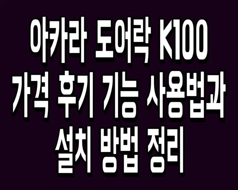 아카라 도어락 K100 가격 후기 기능 사용법과 설치 방법 정리