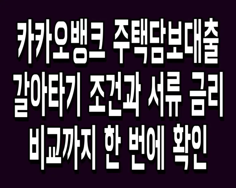 카카오뱅크 주택담보대출 갈아타기 조건과 서류 금리비교까지 한 번에 확인